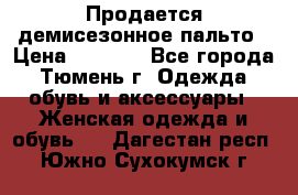 Продается демисезонное пальто › Цена ­ 2 500 - Все города, Тюмень г. Одежда, обувь и аксессуары » Женская одежда и обувь   . Дагестан респ.,Южно-Сухокумск г.